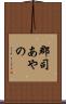 郡司あやの Scroll