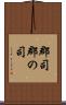 郡司 Scroll