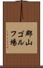 郡山ゴルフ場 Scroll