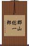 郡山総一郎 Scroll
