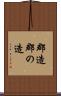 郡造 Scroll