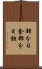 部分日食 Scroll