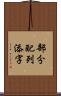 部分配列添字 Scroll