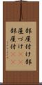 部屋付け Scroll