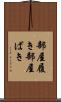 部屋履き Scroll