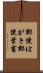 郵便はがき Scroll