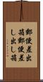 郵便差出箱 Scroll