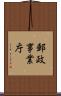 郵政事業庁 Scroll