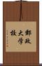 郵政大学校 Scroll