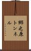 郷之原トンネル Scroll