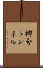 郷分トンネル Scroll