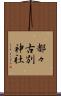 都々古別神社 Scroll