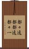都々逸 Scroll