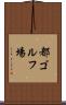 都ゴルフ場 Scroll