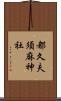 都久夫須麻神社 Scroll