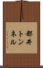 都井トンネル Scroll