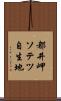 都井岬ソテツ自生地 Scroll