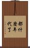 都什麼年代了 Scroll
