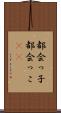 都会っ子 Scroll
