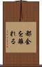 都会を離れる Scroll