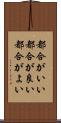 都合がいい Scroll