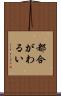 都合がわるい Scroll