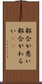 都合が悪い Scroll