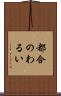 都合のわるい Scroll