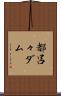 都呂々ダム Scroll