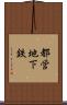 都営地下鉄 Scroll