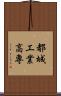 都城工業高専 Scroll