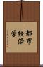 都市経済学 Scroll