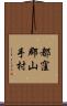 都窪郡山手村 Scroll