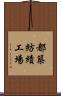 都築紡績工場 Scroll