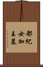 都紀女加王墓 Scroll