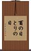 酉の日 Scroll