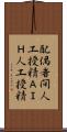 配偶者間人工授精 Scroll