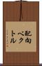 配向ベクトル Scroll