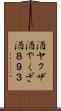 酒ヤクザ Scroll