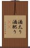 酒太り Scroll
