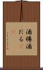 酒樽 Scroll