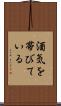 酒気を帯びている Scroll