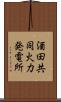 酒田共同火力発電所 Scroll