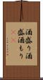 酒盛り Scroll