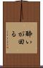 酔いが回る Scroll
