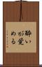 酔いが覚める Scroll