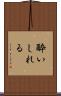 酔いしれる Scroll