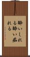 酔いしれる Scroll