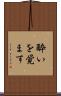 酔いを覚ます Scroll
