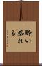 酔い痴れる Scroll